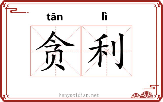 贪利 贪利