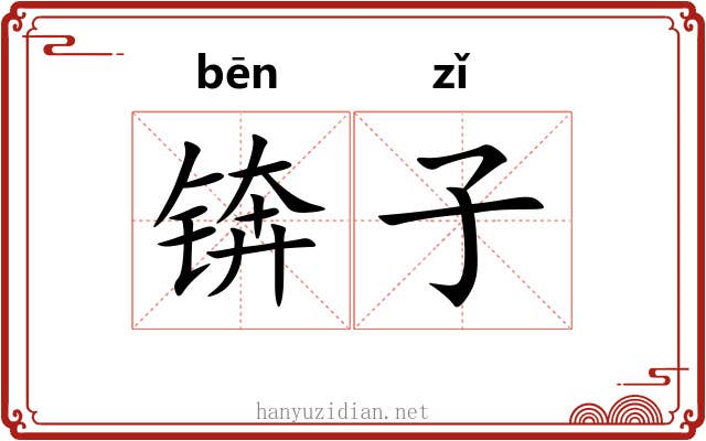 锛子