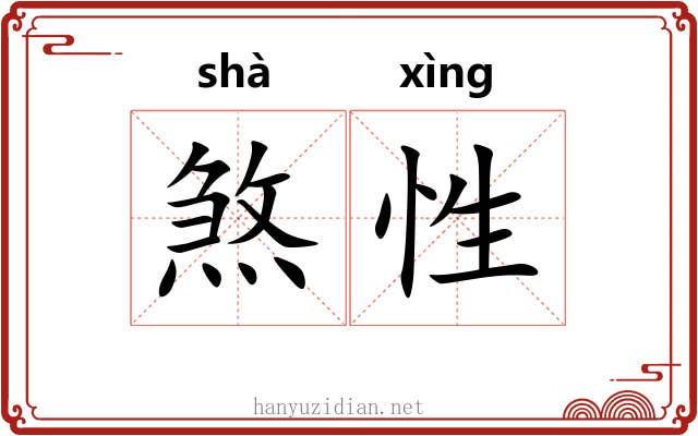 煞性