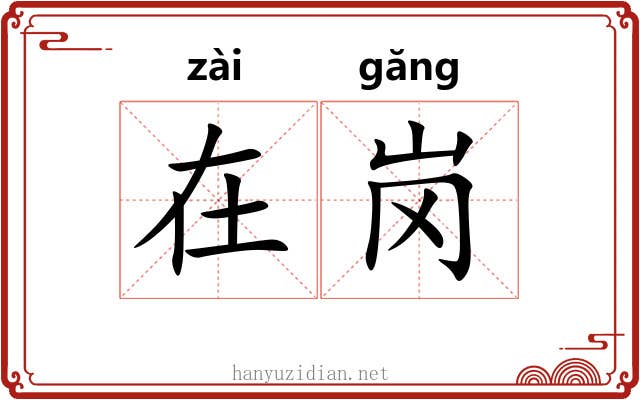在岗 在岗