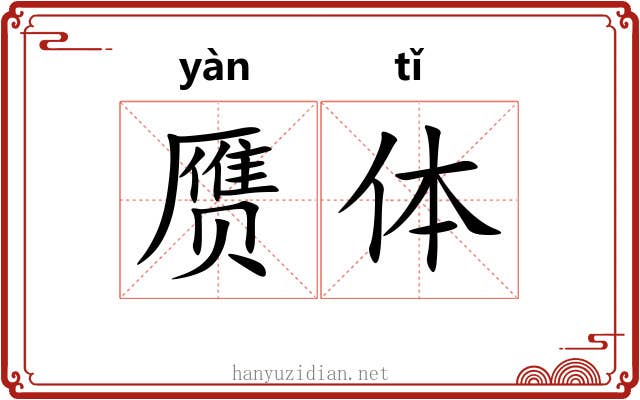 赝体