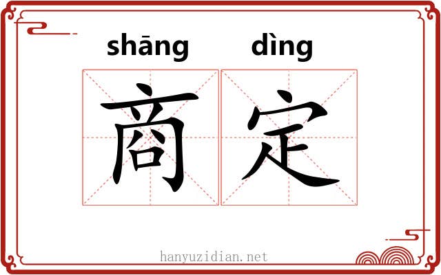 商定