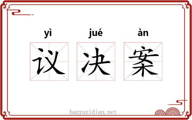 议决案 议决案