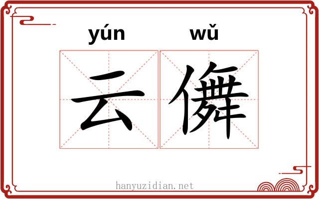 云儛