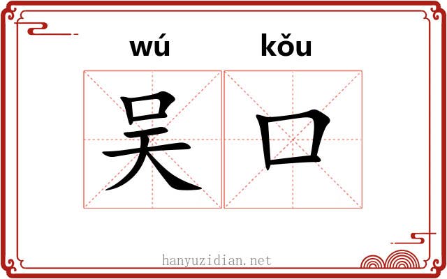 吴口 吴口