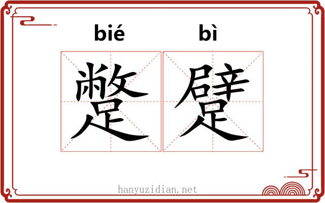 蹩躄