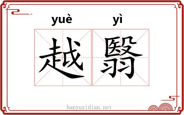 越翳 越翳