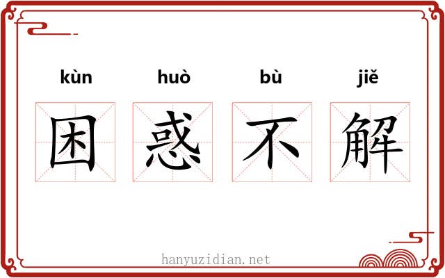 困惑不解 困惑不解