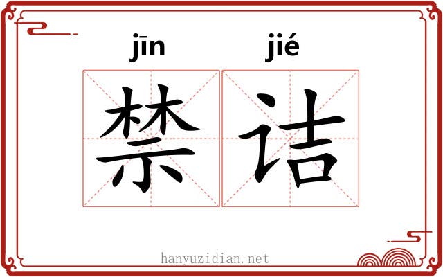 禁诘 禁诘