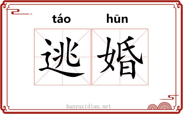 逃婚