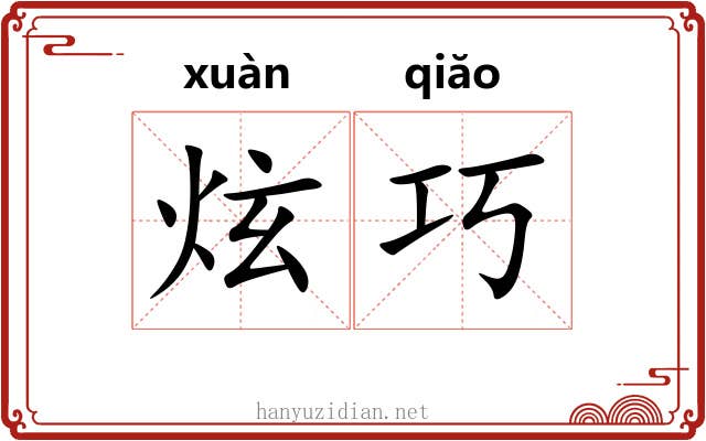 炫巧