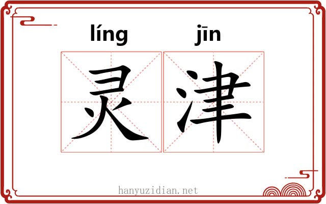 灵津