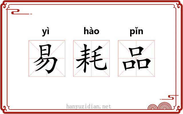 易耗品 易耗品