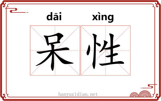 呆性 呆性