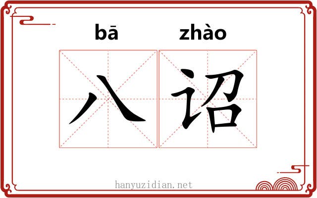 八诏 八诏