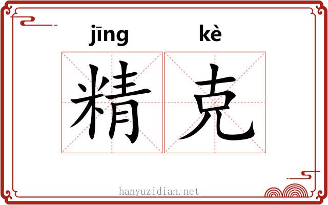 精克