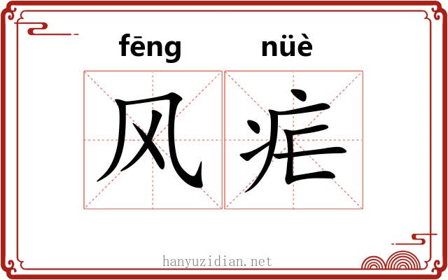 风疟 风疟