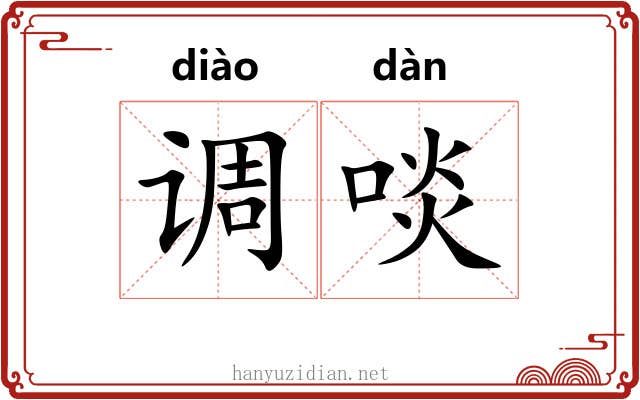 调啖