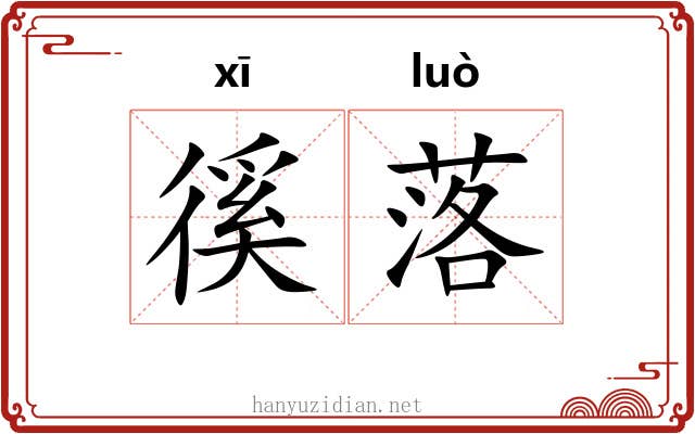徯落 徯落