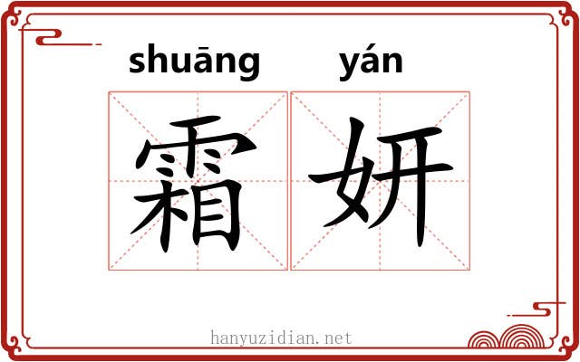 霜妍