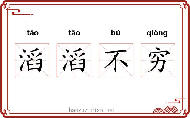 滔滔不穷 滔滔不穷