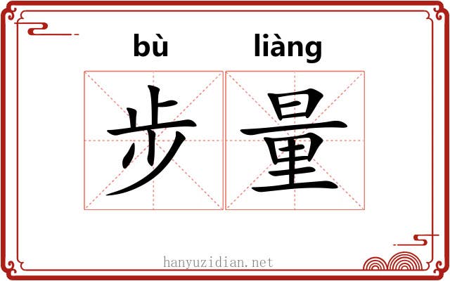 步量 步量