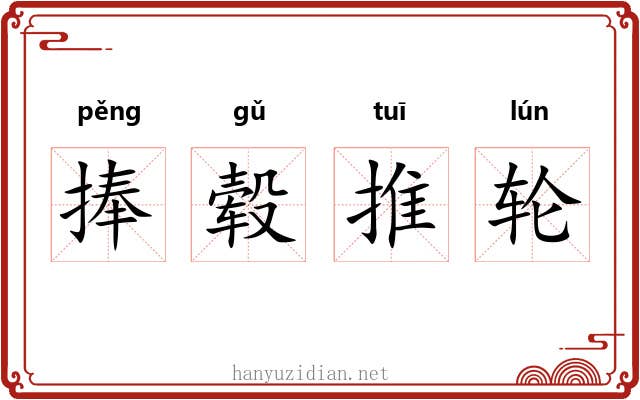 捧毂推轮 捧毂推轮