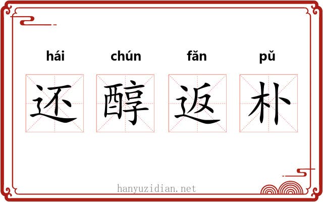 还醇返朴 还醇返朴