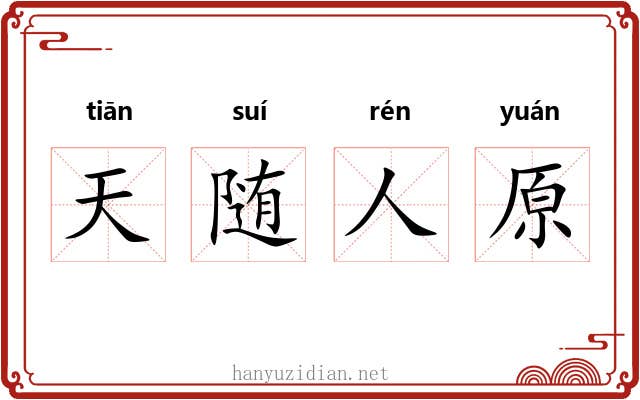天随人原 天随人原