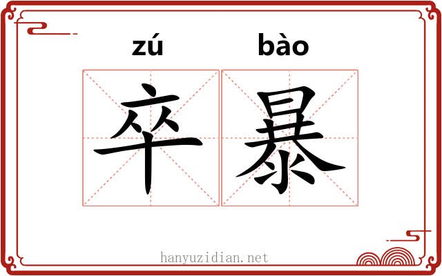 卒暴 卒暴