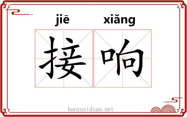 接响 接响