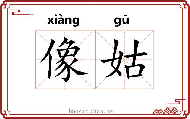 像姑 像姑