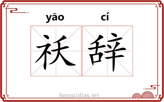 祅辞
