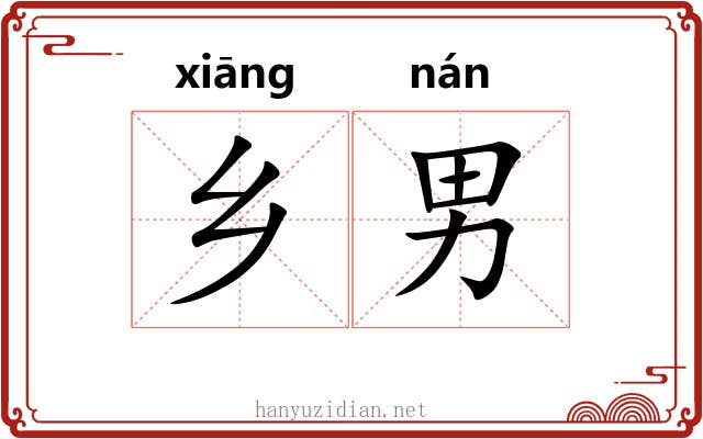 乡男