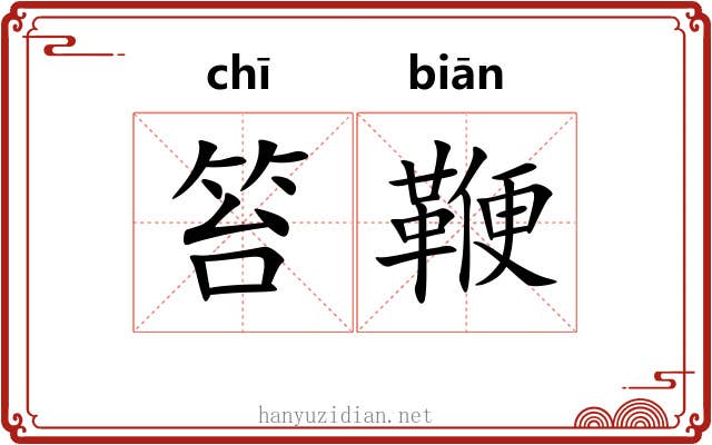 笞鞭