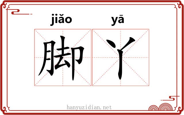 脚丫