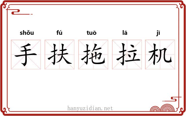 手扶拖拉机 手扶拖拉机