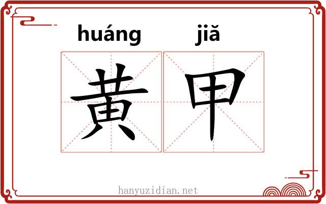 黄甲 黄甲
