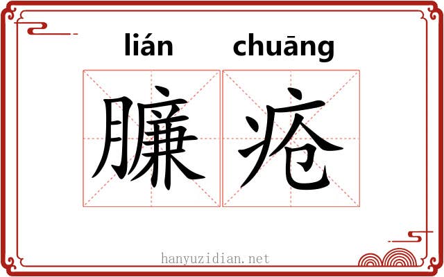 臁疮