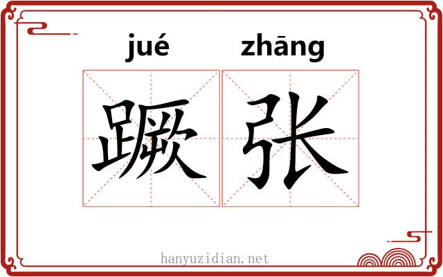蹶张 蹶张
