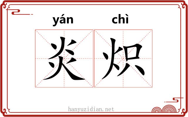 炎炽