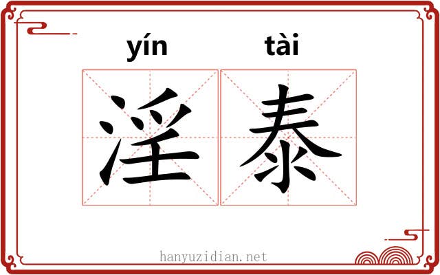 淫泰