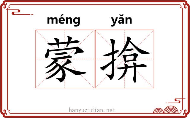 蒙揜