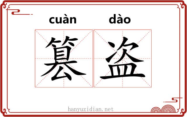 篡盗