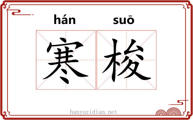 寒梭 寒梭