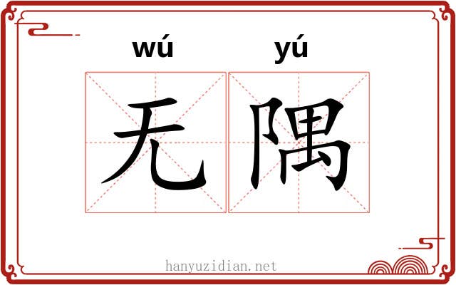 无隅