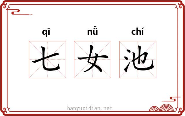 七女池