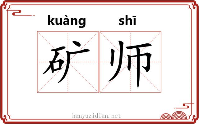 矿师 矿师