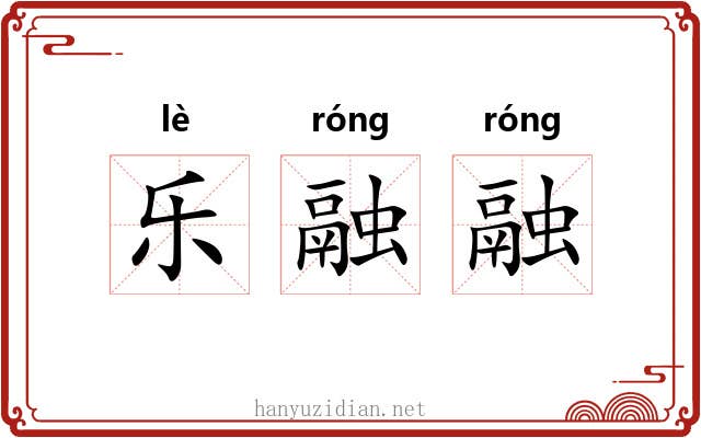 乐融融