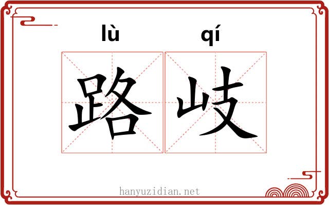 路岐